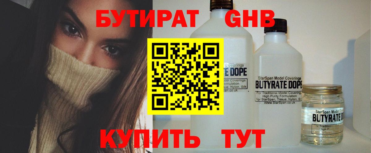 Бутират  Бутират жидкий экстази  Вход с VPN  Видное 